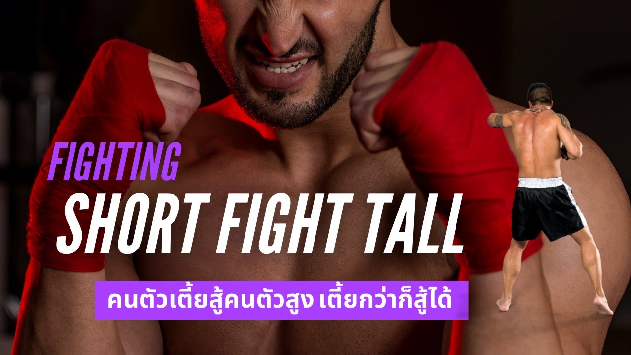 3 เทคนิค คนตัวเตี้ยสู้คนตัวสูง วิธีล้มคนตัวใหญ่ สู้ได้ไม่ยาก