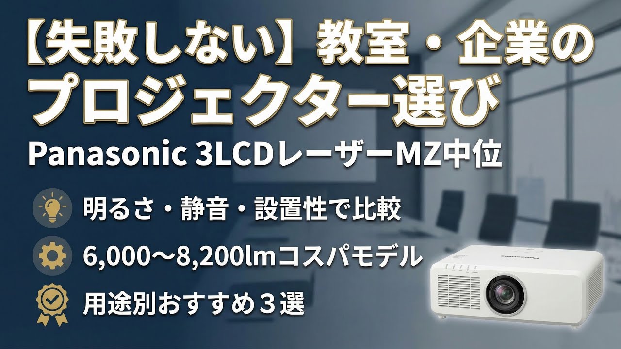 Panasonic 3LCDレーザーMZ中位おすすめ｜教室・企業導入のコスパモデル