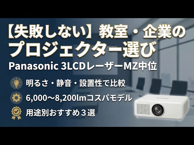 PANASONIC プロジェクター 高輝度6000ルーメンランプ使用各56時間 Panasonic 3LCDレーザーMZ中位おすすめ|教室・企業導入のコスパモデル