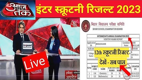 Bihar Board 12th Scrutiny Result 2023 Download Now | 12th Scrutiny Result kaise Download kare 2023