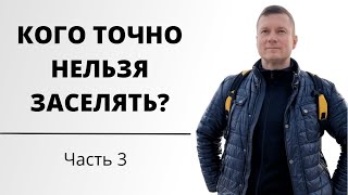 Кого точно нельзя заселять 3