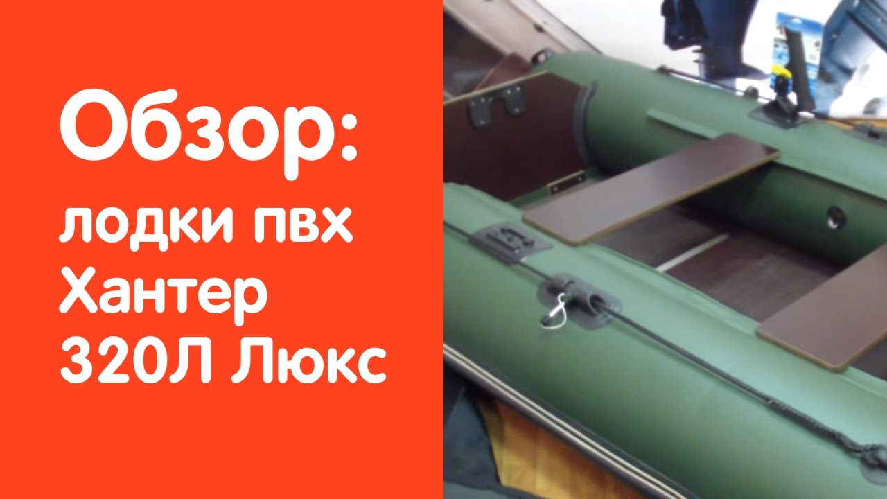 Видео обзоры лодки пвх. Лодка ПВХ НДНД 320 Хантер. Сборка лодки Хантер 320. Обзор лодки Хантер 320 л. Ширина транца лодки Хантер 320 ЛК.