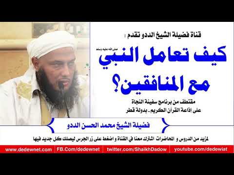 كيف تعامل النبي صلى الله عليه وسلم مع المنافقين الشيخ الددو Dedewiat