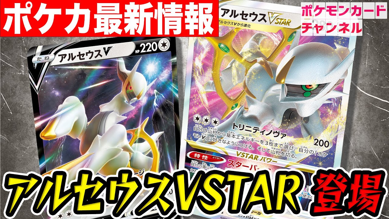 ポケカ最新情報 アルセウスvstarとは 対戦中に1度しか使えない Vstarパワー が新登場 ポケモンカード Youtube ポケカ最新情報 アルセウスvstarとは 対戦中に1度しか使えない Vstarパワー が新登場 ポケモンカード Youtube