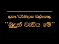 Budun Wadiya Me   Latha Walpola   Dharmadasa Walpola