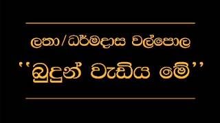 Video thumbnail of "Budun Wadiya Me   Latha Walpola   Dharmadasa Walpola"