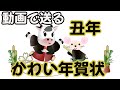 年賀状動画 丑年 lineで送れる動くかわいい丑年