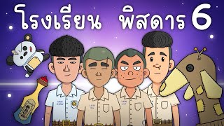 โรงเรียน พิสดาร EP 6 Picnic Cartoon