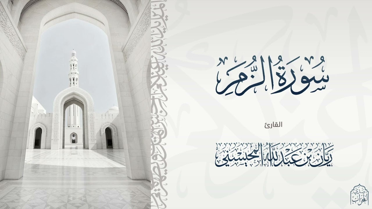 القارئ ريان المحيسني تلاوة خاشعة لسورة الزمر كاملة 🎧😴