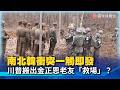 台海、朝鮮半島與美伊安全情勢升溫