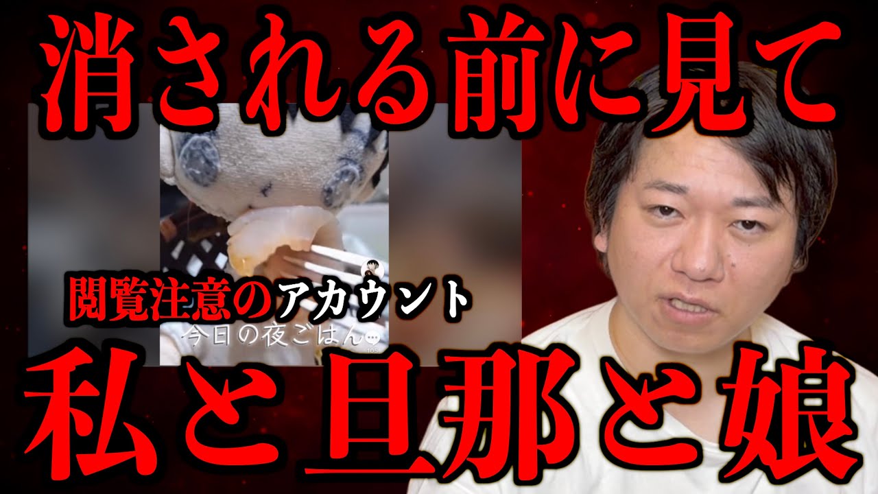 【消される前に見て】閲覧注意のアカウント私と旦那と娘とは…