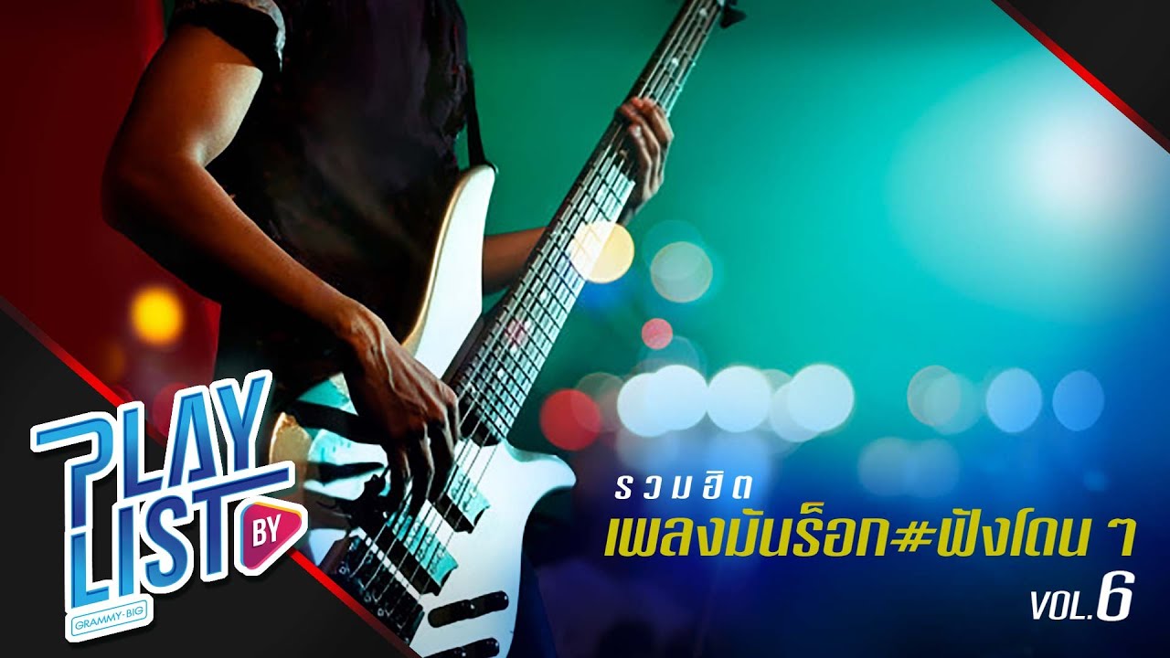 รวมฮิต เพลงมันร็อก # ฟังโดนๆ 6 | เกลียด The Yers, สิ่งของ KLEAR,  ความเงียบดังที่สุด Getsunova