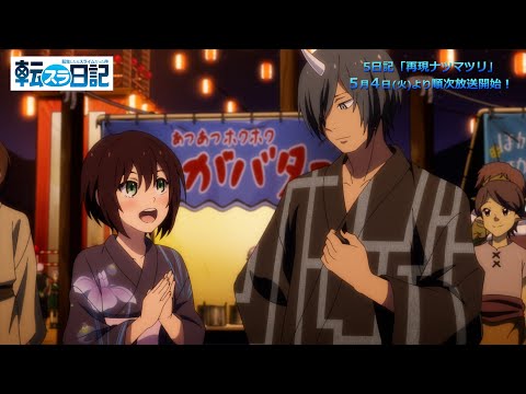 TVアニメ『転生したらスライムだった件 転スラ日記』 5日記「再現ナツマツリ」ちょい見せPV