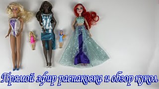 Стрим, . Ариэль Disney Style Series, Барби Fashion Play Barbie 1990, и Poppy Parker, распаковка кукол.