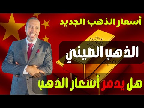 مصير الذهب وأسعار الذهب بعد الذهب الصيني وهل الذهب الصيني طبيعي أم مصنع وكم سعره في الأسواق