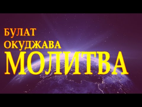 Стих берет за душу: "Молитва" Булат Окуджава Читает Леонид Юдин