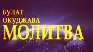 Стих берет за душу: "Молитва" Булат Окуджава Читает Леонид Юдин