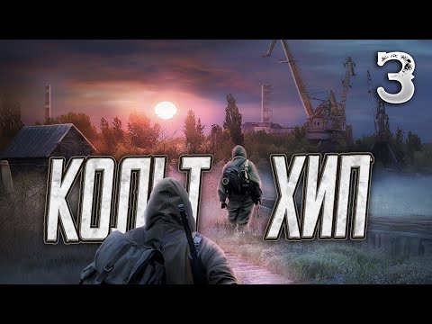 Видео: Кольт и Хип - Смерть (S.T.A.L.K.E.R)