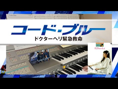 Code  Blue  ドクターヘリ緊急救命　エレクトーン演奏してみた