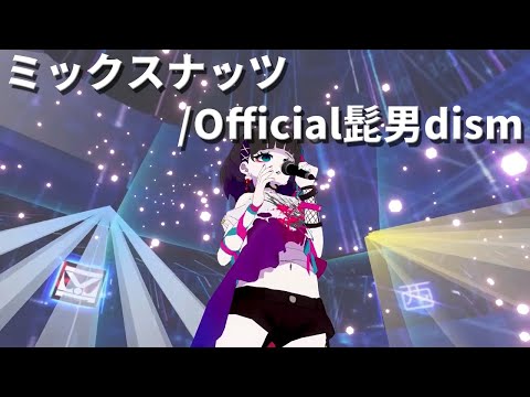 【3D LIVE】ミックスナッツ Covered by ゆめ心中