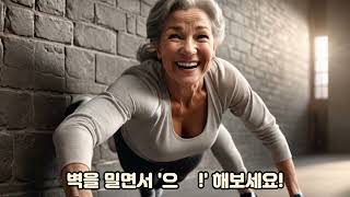 시니어분들의 근력강화 일상에서의 운동방법,관절튼튼,근력지구력강화