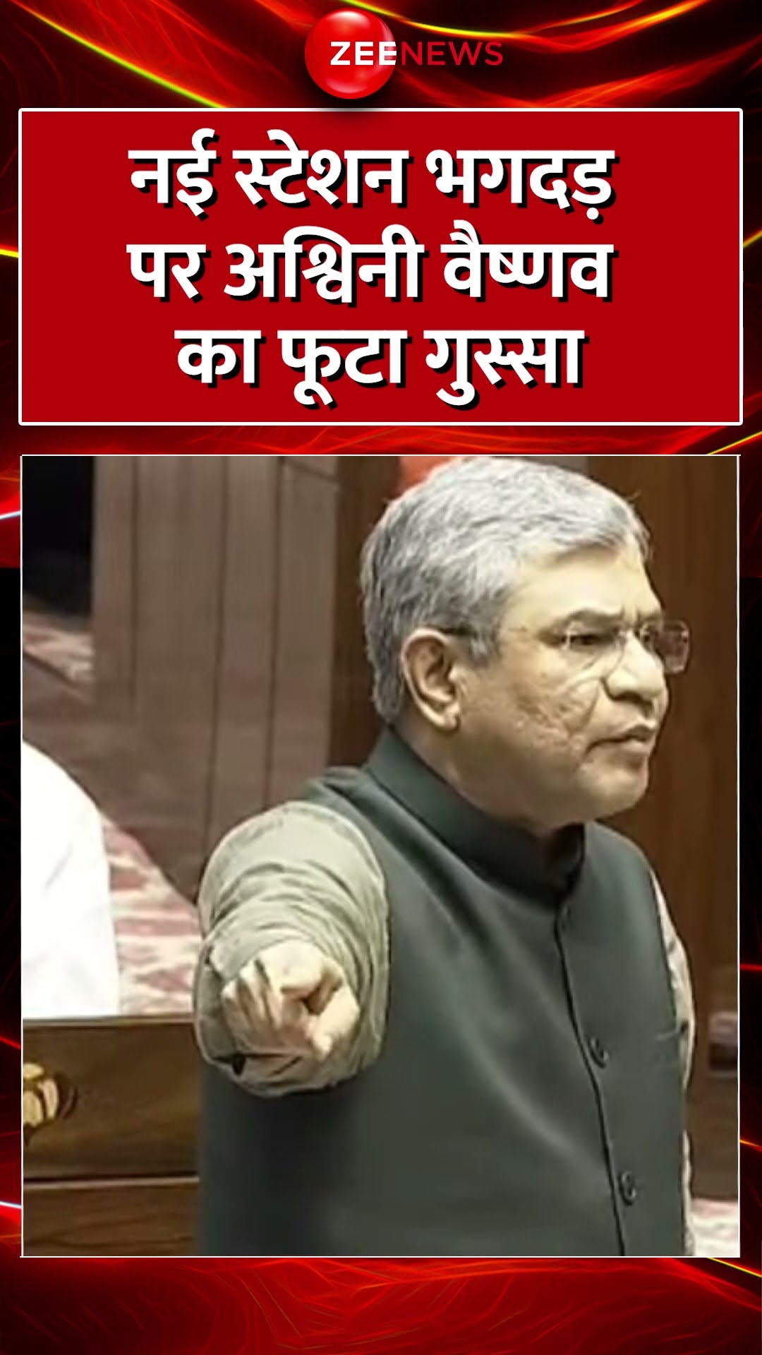#shorts: नई स्टेशन भगदड़ पर #ashwinivaishnaw का फूटा गुस्सा | #newdelhirailwaystationstampede