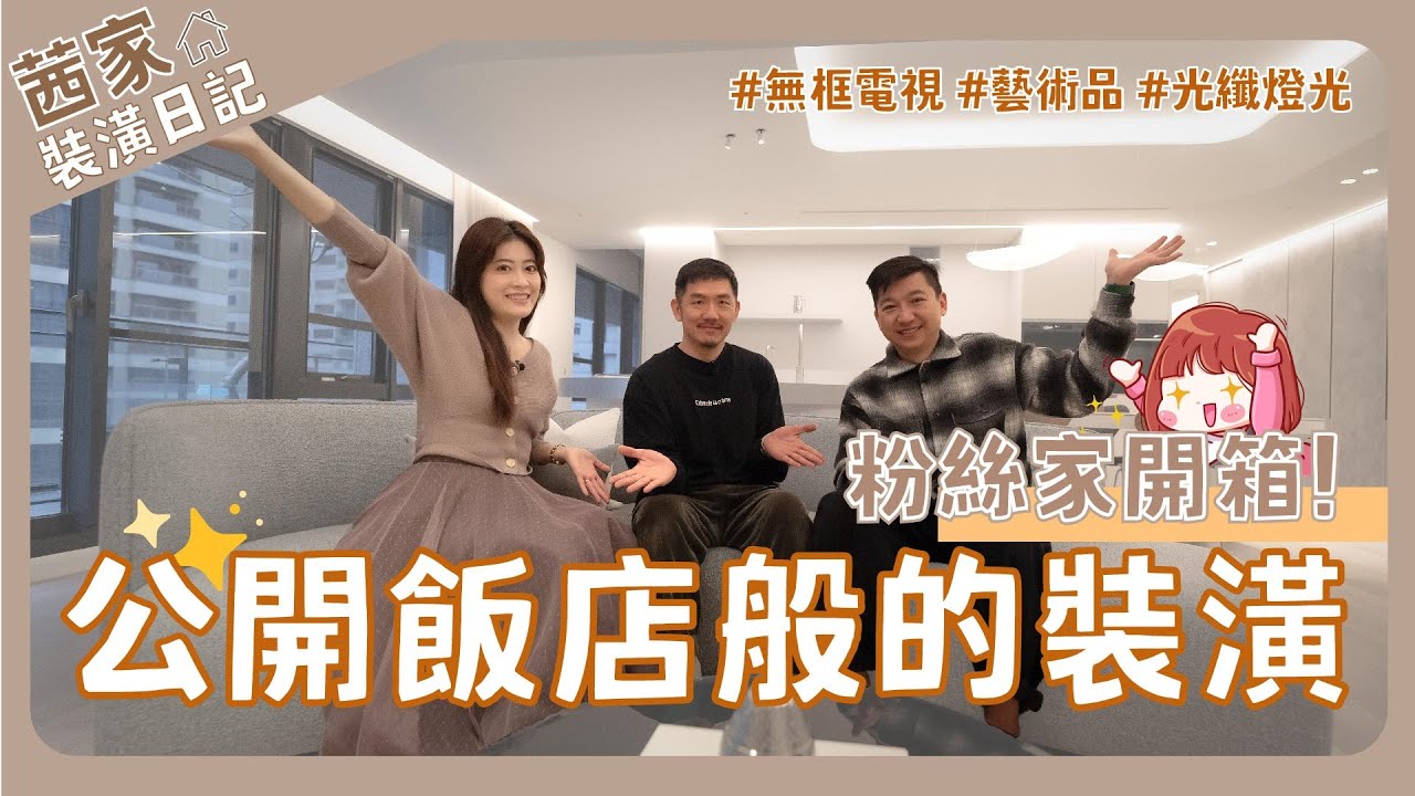 開箱粉絲新家 飯店般裝潢大公開😍 這些設計是藝術品了吧😮 |新家開箱|裝潢|室內設計|室內裝修|新家裝潢|裝修|親子空間|飯店|新家規劃 ...