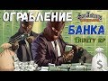 Ограбление банка на Trinity RP [SAMP 0.3.7]