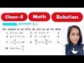 कक्षा 8 गणित अध्याय 2 प्रश्नावली 2.1 / class 8 Math Chapter 2 exercise 2.1 solution #class8