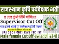 Agriculture Supervisor 2026 Cutoff | Rajshthan Krishi Paryavekshak Cut Off 2026 | agriculture news 