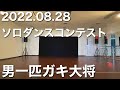 ソロダンスコンテスト エントリーNo.9 男一匹ガキ大将(2022.8.28)