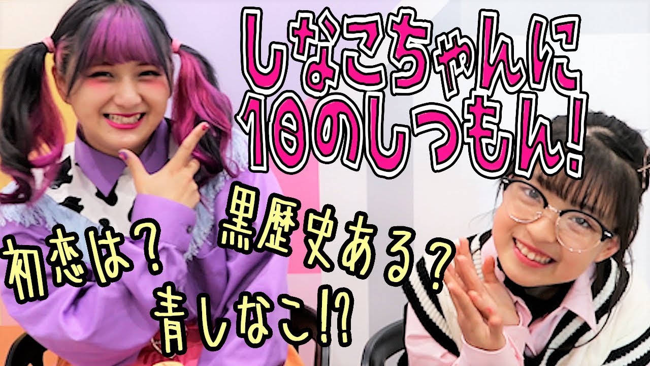 しなこちゃんに突然10の質問です！！ - YouTube