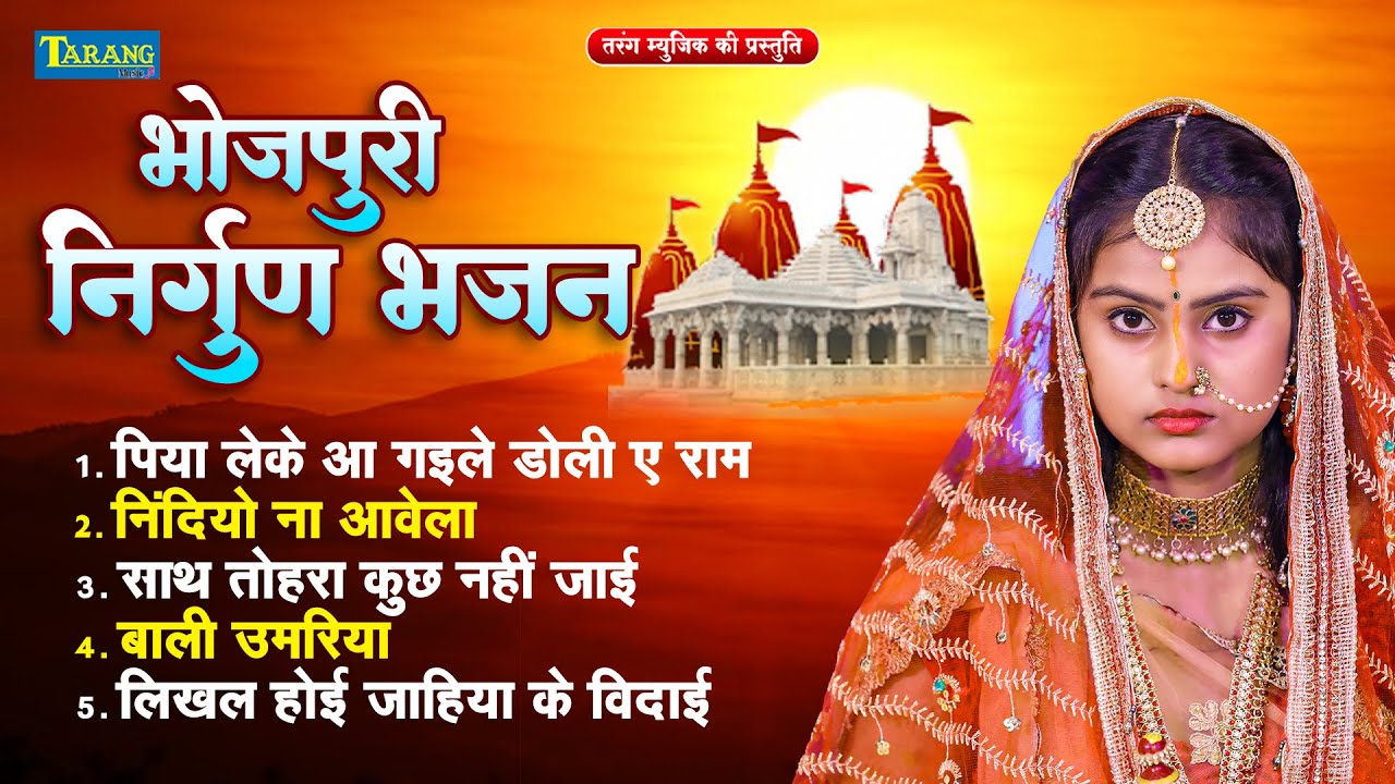 भोजपुरी निर्गुण भजन - पिया लेके आ गईले डोली ए राम |  Bhojpuri Nirgun Geet | Nirgun Song 2025