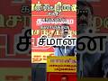 விஜயின் தியாகங்கள் என்ன #tamilshorts #shortsfeed #shortsviral #shortvideo #seeman #breakingnews