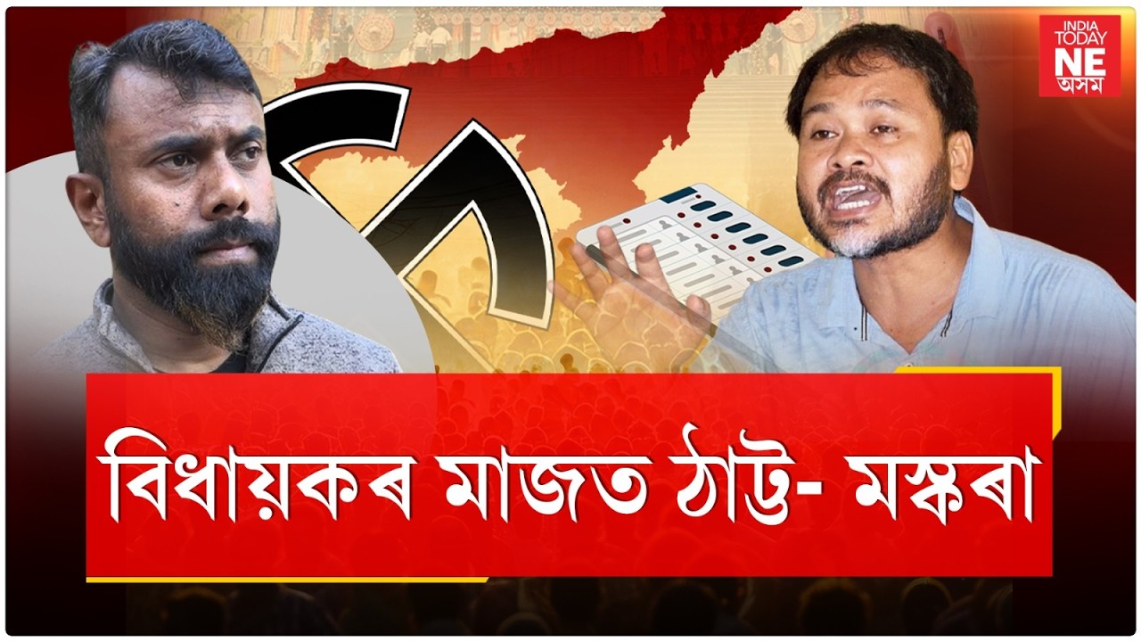 দুই বিধায়কৰ মাজত ঠাট্টা-মস্কৰা, অখিল গগৈ আৰু ৰূপজ্যোতি কুৰ্মীৰ বিবাদ ।