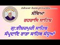 Live 09062023 gurbani santhya rehras sahib gurudwara isherpuri sahib  sandhua part 1