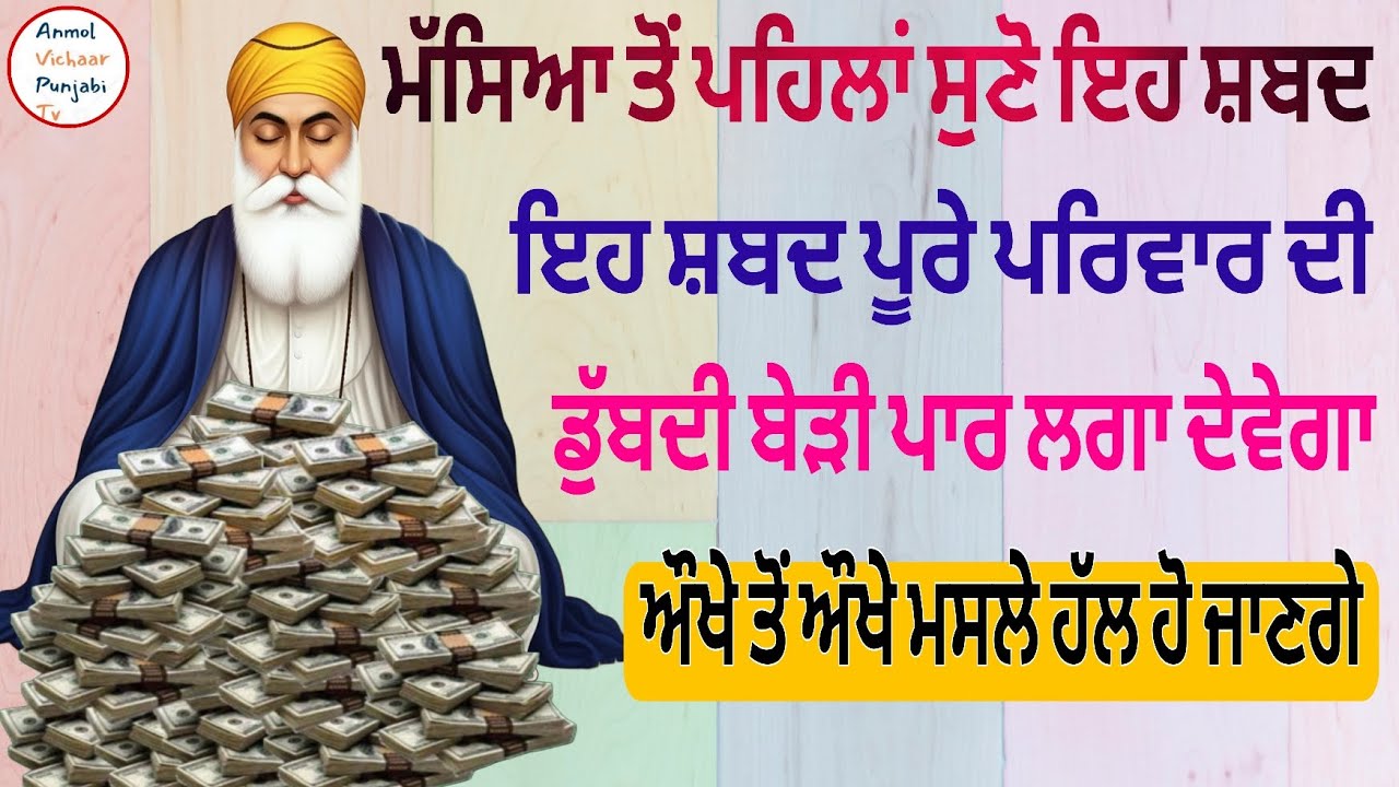 ਮੱਸਿਆ ਤੋਂ ਪਹਿਲਾਂ ਸੁਣੋ ਇਹ ਸ਼ਬਦ ਇਹ ਸ਼ਬਦ ਪੂਰੇ ਪਰਿਵਾਰ ਦੀ ਡੁੱਬਦੀ ਬੇੜੀ ਪਾਰ ਲਗਾ ਦੇਵੇਗਾ 