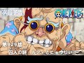 ONE PIECEã€€ç¬¬929è©±äºˆå‘Šã€Œå›šäººã®çµ†ã€€ãƒ«ãƒ•ã‚£ã¨ãƒ’ãƒ§ã‚¦ã˜ã„ï¼ã€