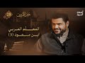 خير القرون 28 المعلم المربي ابن مسعود 3 أحمد السيد