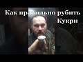 Как правильно рубить Кукри (Кхутри)