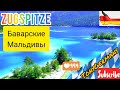 Куда поехать в Германии. Баварские мальдивы. Горное озеро в Альпах. Самая высокая точка Германии.