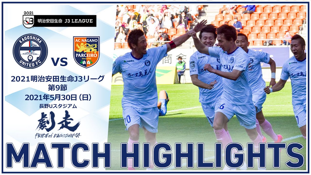 ハイライト 21j3第9節 鹿児島ユナイテッドfc Vs Ac長野パルセイロ 鹿児島ユナイテッドfc公式 Youtube