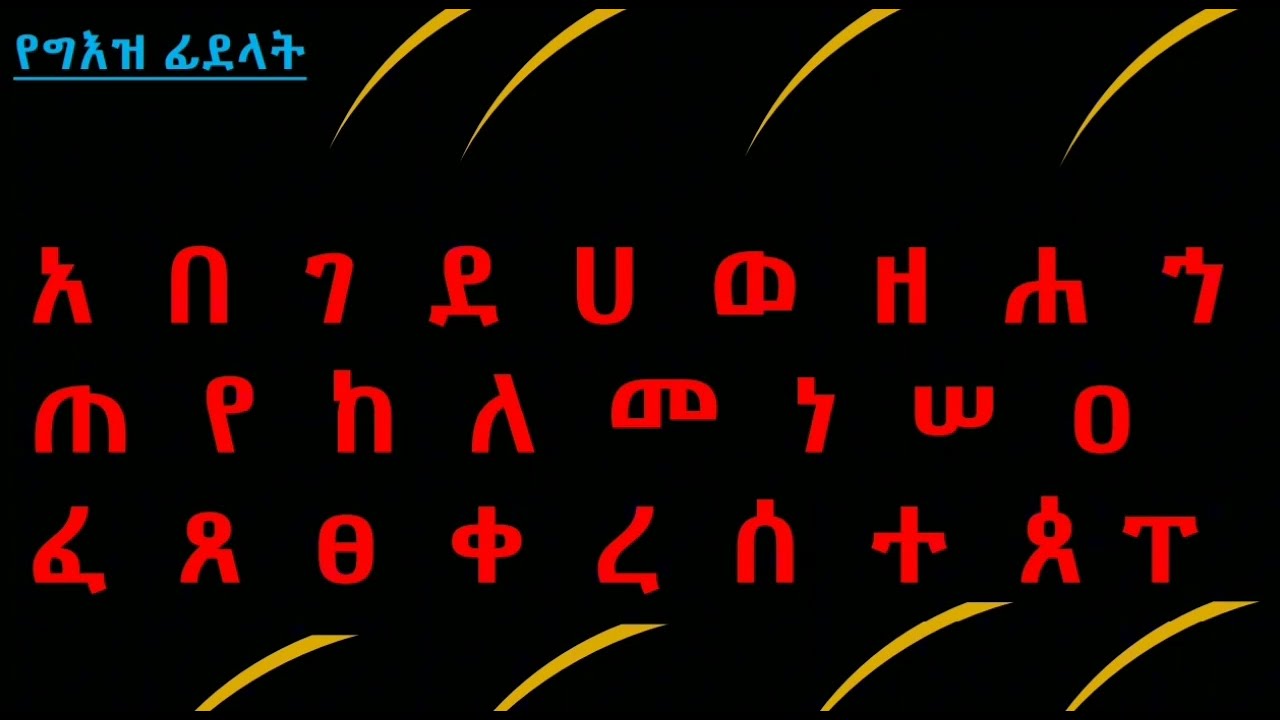 ክፍል ፫|||Part 3 የግእዝ ቋንቋ ትምህርት ስለ ግእዝ ቋንቋ ፊደላት ዝርዝር ማብራሪያ //about Geez letters or alphabets