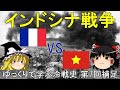 【ゆっくり歴史解説】インドシナ戦争 ゆっくりで学ぶ冷戦史 第7回 補足動画