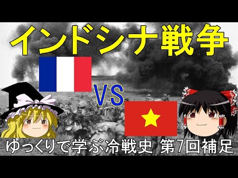 【ゆっくり歴史解説】インドシナ戦争　ゆっくりで学ぶ冷戦史　第7回　補足動画