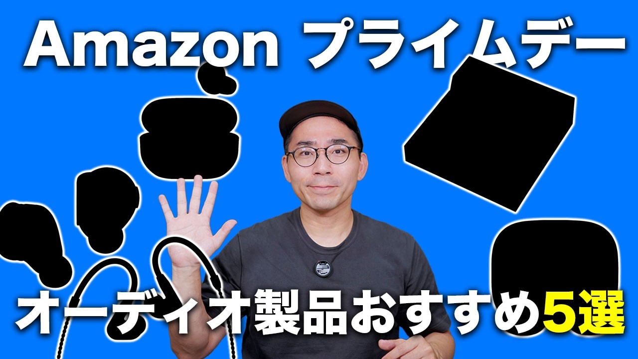 【あの新作も!】Amazon プライムデーでセール中のオーディオ製品おすすめ5つ