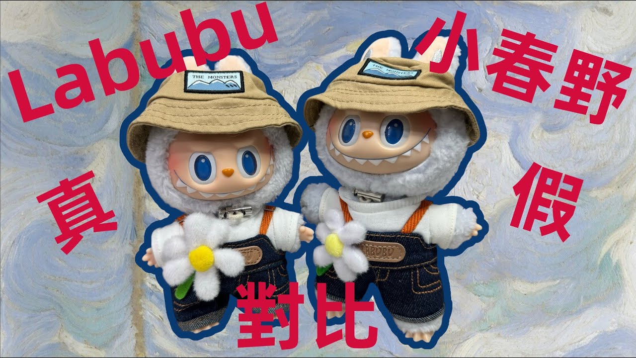 真假實驗室】小春野祖國版？Labubu春天野在家掛件真假對比！泡泡瑪特拉