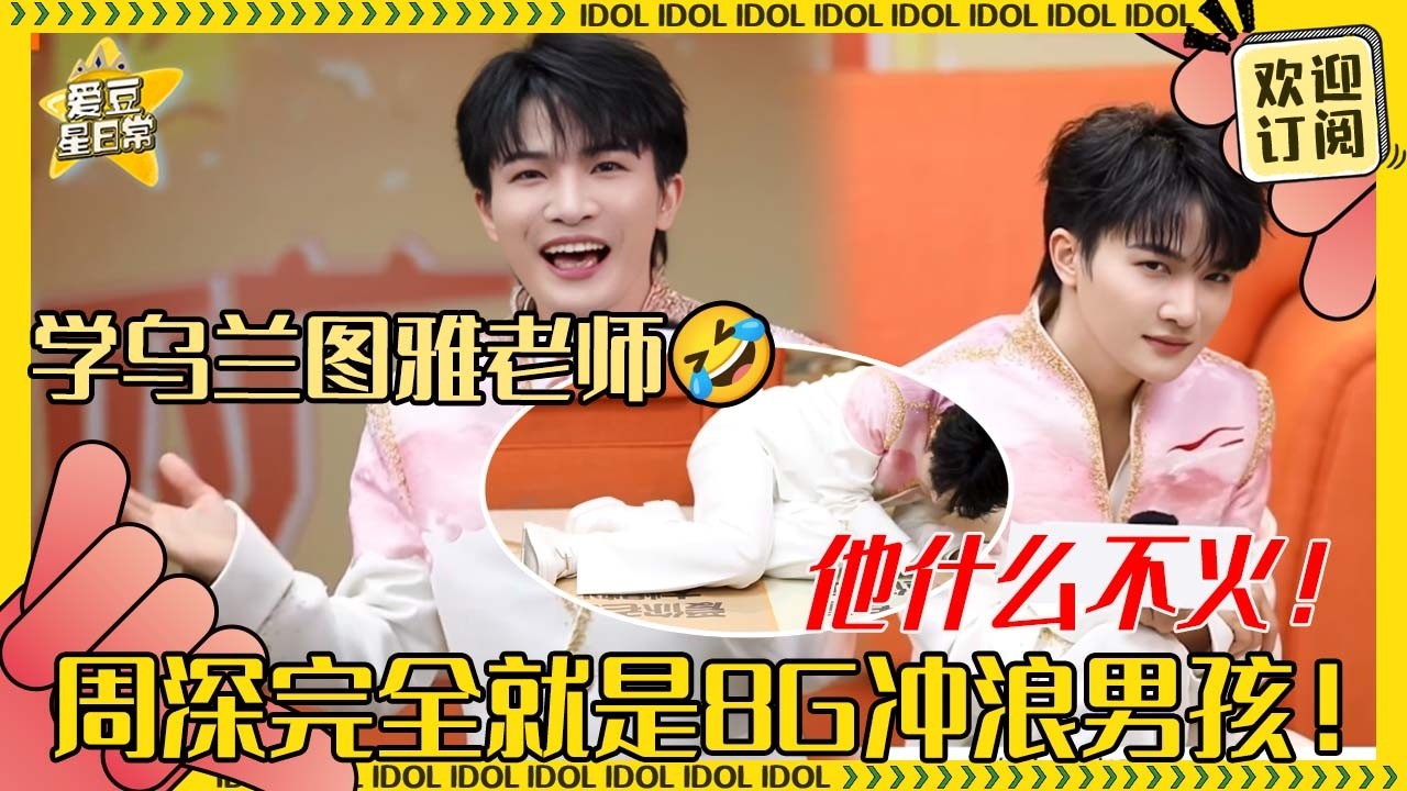 [MultiSub]周深就这样娇娇滴倒下了~猜表情包一猜一个准！模仿乌兰图雅老师“车祸”现场超像！#周深 #春晚 #时尚 #二专 #音乐 #专辑 #charliezhou #zhoushen