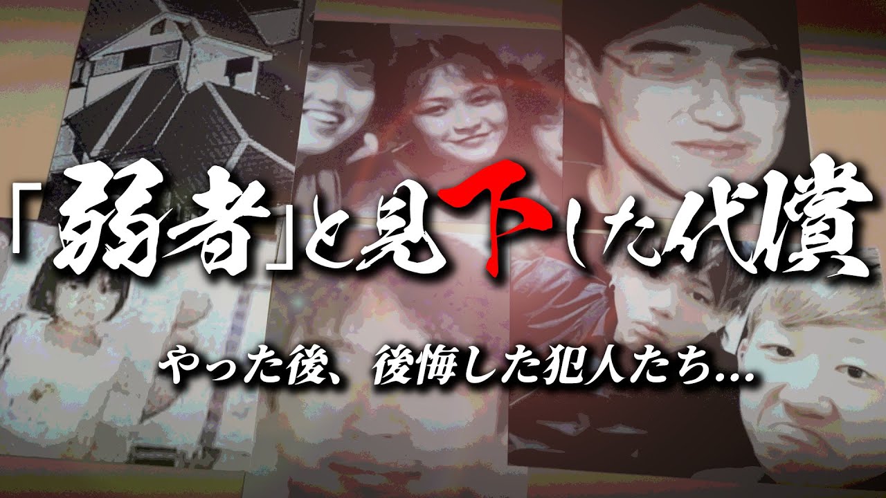 他人を馬鹿にし続け招いた、恐怖の結末と後悔の100分スペシャル！