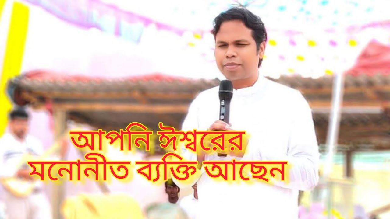 আপনি ঈশ্বরের মনোনীত​ ব্যক্তি আছেন Pastor Sanjit Hemram